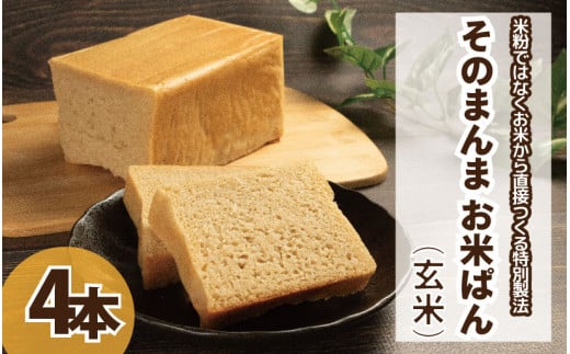 パン 食パン そのまんまお米ぱん 4本 ( 600g × 4 ） コシヒカリ 米 玄米 使用 小麦 乳製品 卵 グルテン 不使用 タンパク質 低カロリー 健康志向 手作り 天然酵母 カフェ 朝食 お取り寄せ グルメ 冷凍 送料無料 徳島県 阿波市 株式会社EYELiD 1543004 - 徳島県阿波市