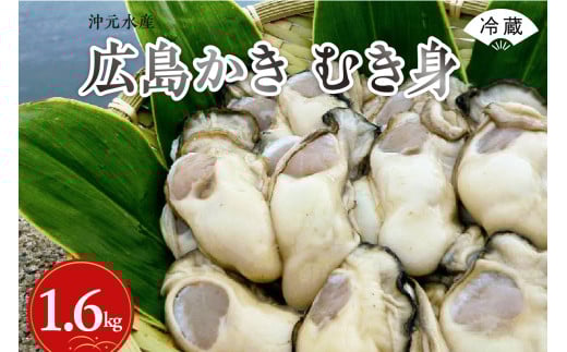 【先行受付】【2026年1月中旬より発送】沖元水産 広島かき むき身 1.6kg（800g×2袋） ku009-006-25 2063030 - 広島県呉市
