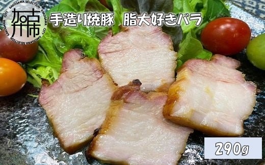 手造り焼豚 脂大好きバラ 脂度数5(290g)《 国産 手造り 焼き豚 豚バラ ホームパーティー 290グラム 》【2401A08907】