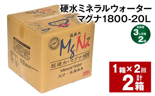 【3ヶ月毎2回定期便】硬水ミネラルウォーターマグナ1800 20L コック付き 計2箱 （1箱×2回） 水 飲料 長湯温泉水 1539582 - 大分県竹田市