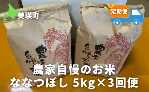 ≪令和６年産！≫サスケの家　農家自慢のお米ななつぼし５kg×３ヶ月(定期便)[033-18]  1539284 - 北海道美瑛町