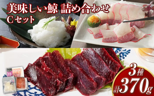 美味しい鯨 3種 詰め合わせ Cセット ( 背肉230g以上 ベーコンスライス40g オバ100g ) ／ 鯨 くじら クジラ 鯨刺身 鯨肉 鯨文化 くじら文化 ミンク鯨 ニタリ鯨 長崎県 長崎市 1482430 - 長崎県長崎市