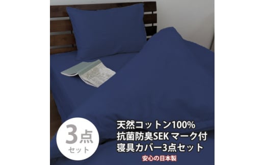 ＜シングル3点セット＞清潔快眠! 抗菌防臭SEK 綿100%寝具カバーセット(ネイビー) 770【1562260】 1539942 - 大阪府和泉市