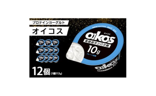 ダノン ヨーグルト オイコス脂肪0 プレーン加糖 113g×12セット【1518321】 1423491 - 群馬県館林市