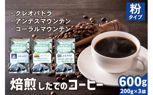 焙煎したてのコーヒー豆 3袋 (クレオパトラ・アンデスマウンテン・コーラルマウンテン)【粉】[0268] 1540533 - 神奈川県伊勢原市