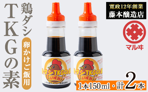 i1045 鶏ダシTKGの素(150ml×2本・計300ml) 鹿児島 しょうゆ しょう油 だし醤油 かけ醤油 TKG醤油 卵かけご飯 調味料 常温 常温保存 九州 薩摩醤油 老舗 【藤本醸造店】 1539798 - 鹿児島県出水市