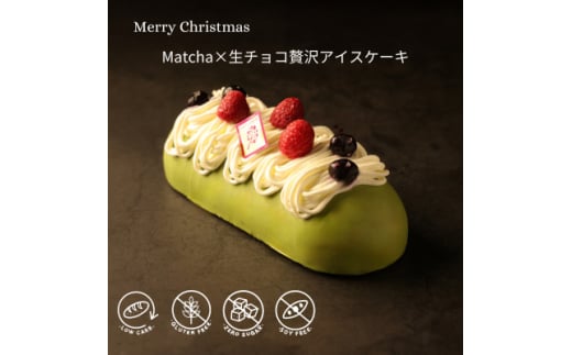 2024年クリスマス限定　Matcha×生チョコ贅沢アイスケーキ【1562653】