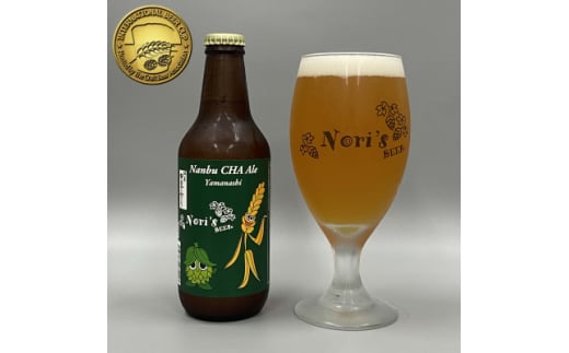 クラフトビール3本セット「Nanbu CHA Ale」IBC2024 金賞受賞カテゴリーチャンピオン【1562698】 1541354 - 山梨県南部町