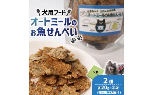 ＜ペット用＞オートミールのお魚せんべい2種 80g (20g×各2袋) 専用箱付き【1545345】