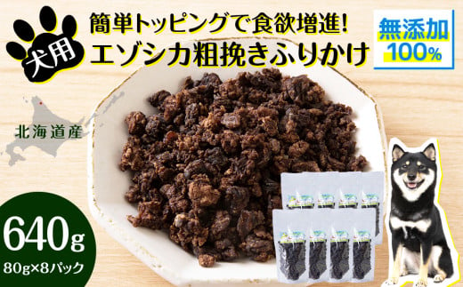 犬 おやつ 鹿肉 無添加 国産 エゾシカ 肉 100％ 粗挽き ふりかけ 640g (80g×8) ペット 餌 エサ 浜頓別 北海道 1547863 - 北海道浜頓別町