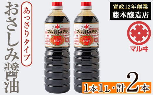 i1044-B おさしみ醤油 赤(あっさりタイプ）(1L×2本・計2L） 鹿児島 しょうゆ しょう油 甘口醤油 あまくち醤油 甘口 かけ醤油 調味料 常温 常温保存 九州 薩摩醤油 入門 老舗 【藤本醸造店】 1539791 - 鹿児島県出水市