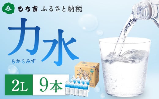 もち吉 ふるさと納税 力水 2L×9本 ペットボトル 飲料水 水 ミネラルウォーター