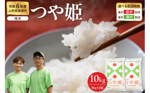 【令和6年産米】※2025年2月前半発送※ つや姫 精米 10kg（5kg×2袋）山形県 東根市産　hi076-002-021-1 1547592 - 山形県東根市