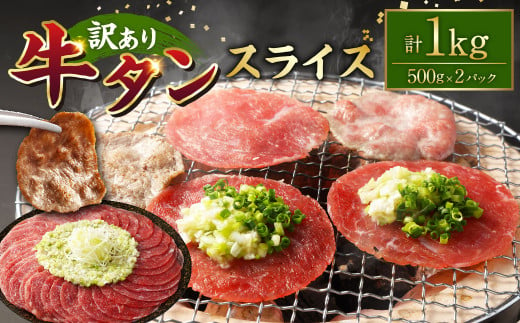 【訳あり】牛タンスライス 500g×2パック 計：約1kg 牛タン たん タン 牛肉 お肉 スライス 薄切り しゃぶしゃぶ 焼肉 焼き肉 フードロス 抑制 削減 冷凍 1498108 - 熊本県湯前町