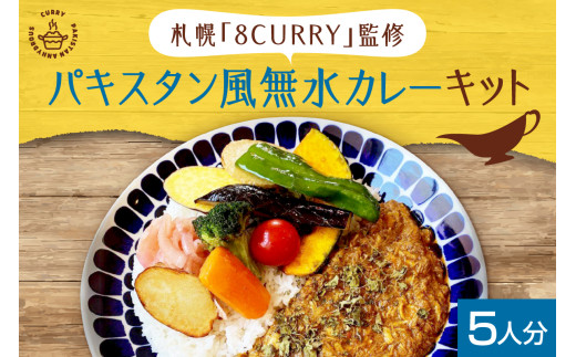 札幌「8CURRY」監修　スパイスカレーキット　札幌発祥パキスタン風無水カレー5人分（1セット） 1250778 - 北海道札幌市