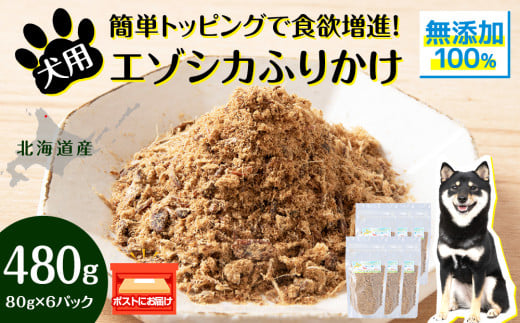 犬 おやつ 鹿肉 無添加 国産 エゾシカ 肉 100％ ふりかけ 480g (80g×6) ペット 餌 エサ 浜頓別 北海道 1547879 - 北海道浜頓別町