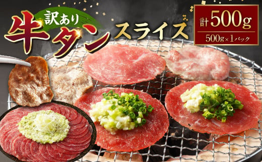 【訳あり】牛タンスライス 約500g 牛タン たん タン 牛肉 お肉 スライス 薄切り しゃぶしゃぶ 焼肉 焼き肉 フードロス 抑制 削減 冷凍 1498107 - 熊本県湯前町