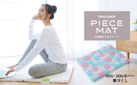 PIECE MAT（SOU・SOUカバー）［菊づくし］ 1539019 - 大分県玖珠町