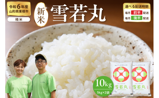 【令和6年産米】※2024年12月後半発送※ 雪若丸 10kg（5kg×2袋）山形県 東根市産　hi076-001-123-1 1547577 - 山形県東根市