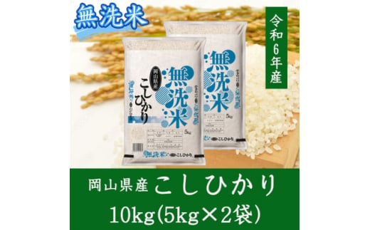 ＜無洗米＞岡山県産こしひかり10kg(5kg×2)【1562867】 1539873 - 岡山県美作市