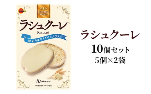 ラシュクーレ×10個（5個×2） 上越市 菓子 焼き菓子 おやつ 1540160 - 新潟県上越市