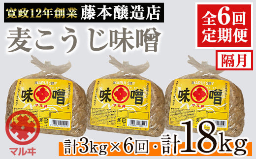 i1049 ＜定期便・計6回(隔月)＞ 国産厳選田舎みそ　計18kg(1kg×3×6回) 鹿児島 味噌 みそ 麦 麦麹 調味料 田舎味噌 お味噌汁 味噌汁 料理 味噌料理 味噌煮 【藤本醸造店】 1539832 - 鹿児島県出水市