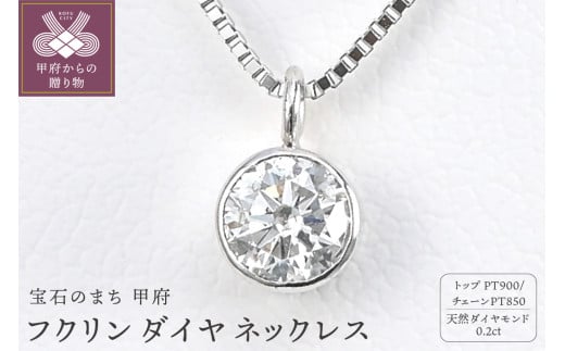 プラチナ Dカラー 大粒 0.2ct フクリン ダイヤ ネックレス BPN-03020P