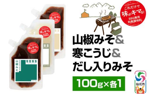 山椒みそ・寒こうじ・だし入りみそ（パウチ）各100g セット ゆうパケット