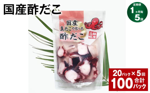 【1ヶ月毎5回定期便】 国産酢だこ 180g 計100パック （20パック×5回） タコ たこ 魚介類 1539185 - 茨城県神栖市