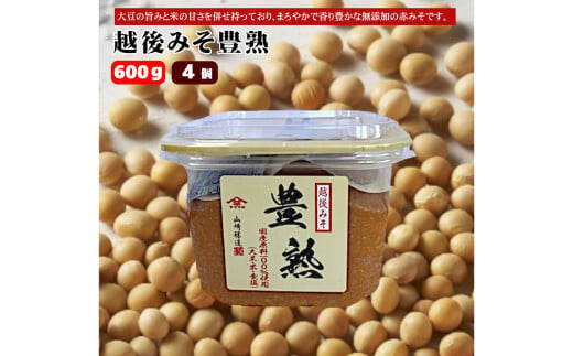 10P164 越後みそ豊熟 600g×4個 みそ 味噌 山崎醸造 新潟 小千谷 1539858 - 新潟県小千谷市