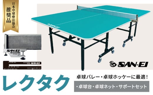 卓球バレー 卓球ホッケーに最適 レクタク 株式会社三英《60日以内に出荷予定(土日祝除く)》 千葉県 流山市 卓球台 卓球ネット 卓球 部活 卓球ホッケー