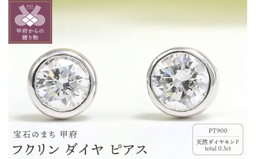 プラチナ Dカラー 計 0.3ct フクリン ダイヤ ピアス BPE-01030P