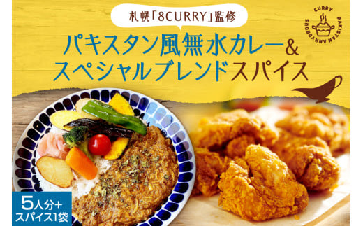 札幌「8CURRY」監修　スパイスカレーキット　札幌発祥パキスタン風無水カレー5人分（1セット）　＆　ゴチソウスパイスヤマダマサラ１袋（56ｇ） 1250779 - 北海道札幌市