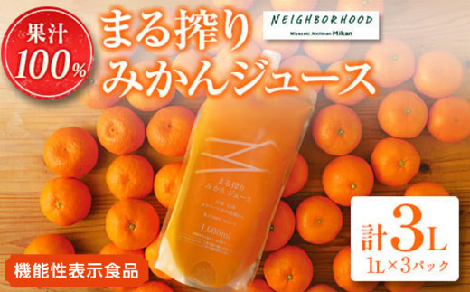 果汁 100％ まる搾り みかん ジュース 計3L 機能性表示食品 飲料 ソフトドリンク 果物 フルーツ 柑橘 シャーベット 国産 人気 おすすめ ギフト おすそ分け お土産 贈り物 お取り寄せ グルメ パウチ つぶつぶ入り 宮崎県 日南市 送料無料_BD62-22 1334738 - 宮崎県日南市