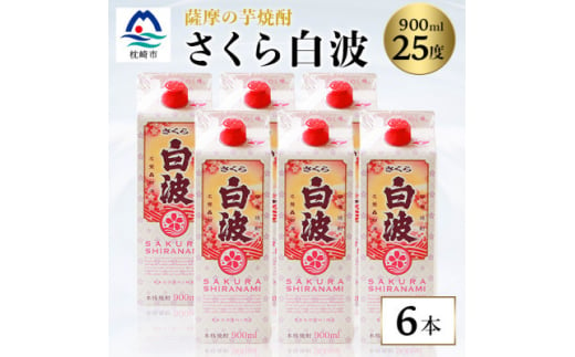 ＜さくら白波＞25度 900ml×6パックセット B3-61【1563899】