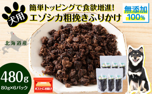 犬 おやつ 鹿肉 無添加 国産 エゾシカ 肉 100％ 粗挽き ふりかけ 480g (80g×6) ペット 餌 エサ 浜頓別 北海道 1547862 - 北海道浜頓別町