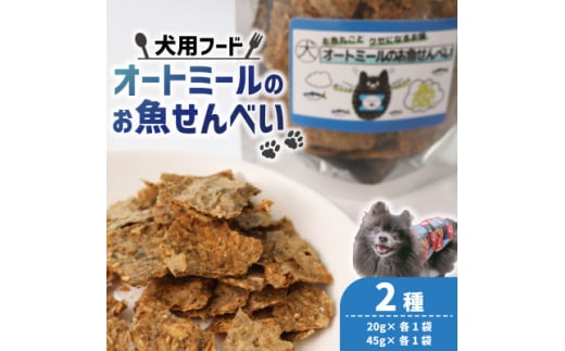 ＜ペット用＞ オートミールのお魚せんべい2種 130g (20g×各1袋、45g×各1袋)【1545342】