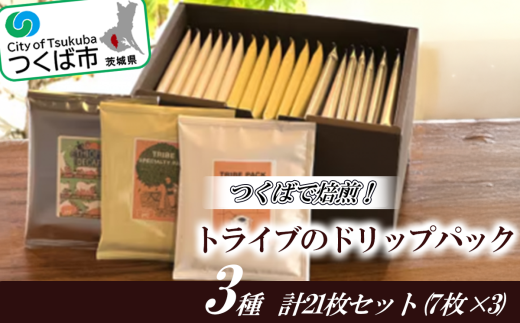 つくばで焙煎！トライブのドリップパック3種 計21枚セット(7枚×3) 1539511 - 茨城県つくば市