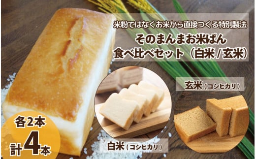 パン 食パン そのまんまお米ぱん 食べ比べ セット 4本 ( 各2本 × 600g ) コシヒカリ 米 白米 玄米 使用 小麦 乳製品 卵 グルテン 不使用 タンパク質 低カロリー 健康志向 手作り 天然酵母 カフェ 朝食 お取り寄せ グルメ 冷凍 送料無料 徳島県 阿波市 株式会社EYELiD 1543007 - 徳島県阿波市