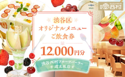 【渋谷区オリジナルメニュー】 ご飲食券 12,000円分[渋谷西村フルーツパーラー道玄坂店] 1267065 - 東京都渋谷区