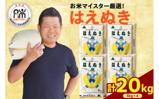 《 新米 》【 令和6年産 新米 】 はえぬき 計 20kg ( 5kg × 4袋 ) 2024年産 精米 米 白米 ブランド米 お米マイスター 山形県 米沢市 送料無料 1321127 - 山形県米沢市