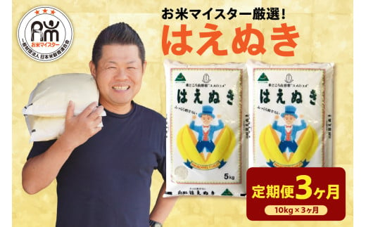 《 新米 》【 3ヶ月定期便 / 令和6年産 新米 】 はえぬき 計 10kg /月 ( 1回配送 5kg × 2袋 )  2024年産 山形県 精米 米 白米 お米 ブランド米 お米マイスター 厳選米 山形県 米沢市 送料無料 1321125 - 山形県米沢市