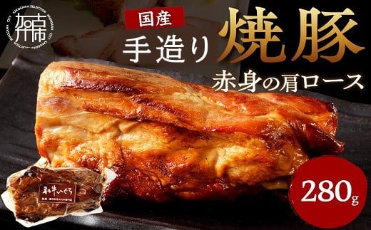 手造り焼豚 赤身の肩ロース 脂度数1～2（280g）《 国産 焼豚 肩ロース 豚肉 280グラム 手造り 焼き豚 おすすめ こだわり 》【2401A08903】