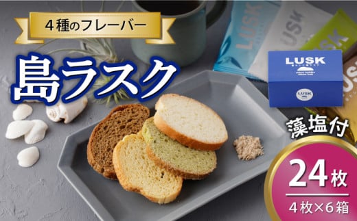 【最速発送】【上五島の塩がアクセントに】島らしく島ラスク 藻塩付 4枚入り×6箱 計24枚/スピード発送 最短発送【新上五島在宅ケアセンター】 [RAR005] 932126 - 長崎県新上五島町