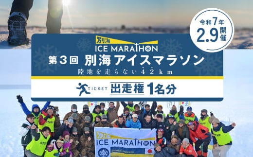 第3回別海アイスマラソン(4.2km出走権1名分)( 4.2km 出走権 1名分 ) マラソン出走権 マラソン フルマラソン マラソン大会 スポーツ 北海道 ICE MARATHON 冬 旅券 北海道別海町 ( ふるさと納税 マラソン フルマラソン ランニング 健康 体力 大会 北海道 別海町 別海 )