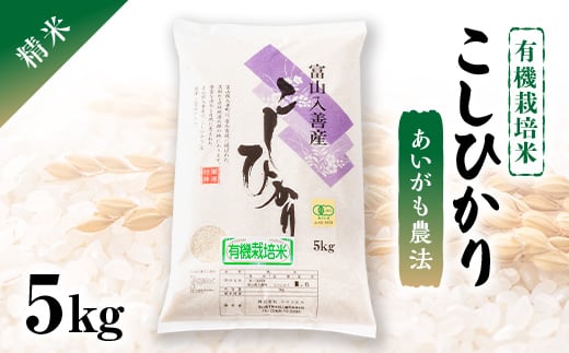 令和5年産　有機栽培米こしひかり　精米5kg【1278578】