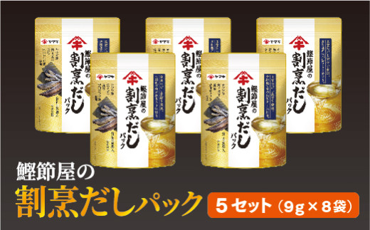 だしパック（9g×8袋）×5セット 大容量 ヤマキ 鰹節屋の割烹だしパック かつお節 昆布 調味料 愛媛 伊予市｜B215 1215500 - 愛媛県伊予市