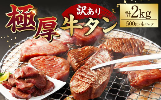 【訳あり】極厚牛タン500g×4パック 計2kg 牛タン たん タン 牛肉 お肉 肉 厚切り 極厚 バーベキュー 焼肉 焼き肉 BBQ 冷凍 熊本県 湯前町 1498100 - 熊本県湯前町