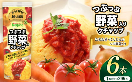 つぶつぶ野菜入りケチャップ295g×6本セット | ふるさと納税 トマト ケチャップ 食料  人気 料理  長野県 松本市  栄養 1497345 - 長野県松本市