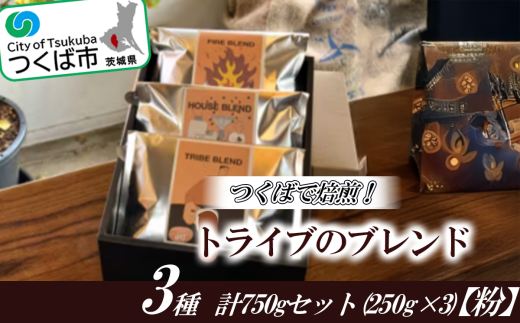 つくばで焙煎！トライブのブレンド3種 計750gセット(250g×3)[粉] 1539509 - 茨城県つくば市